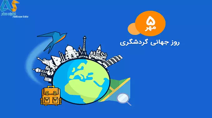 اعلام برنامه های روز جهانی جهانگردی در تهران